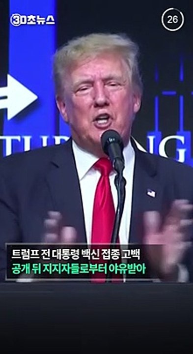 [30초뉴스]트럼프, 부스터샷 접종 사실 공개…열성 지지자들은 야유