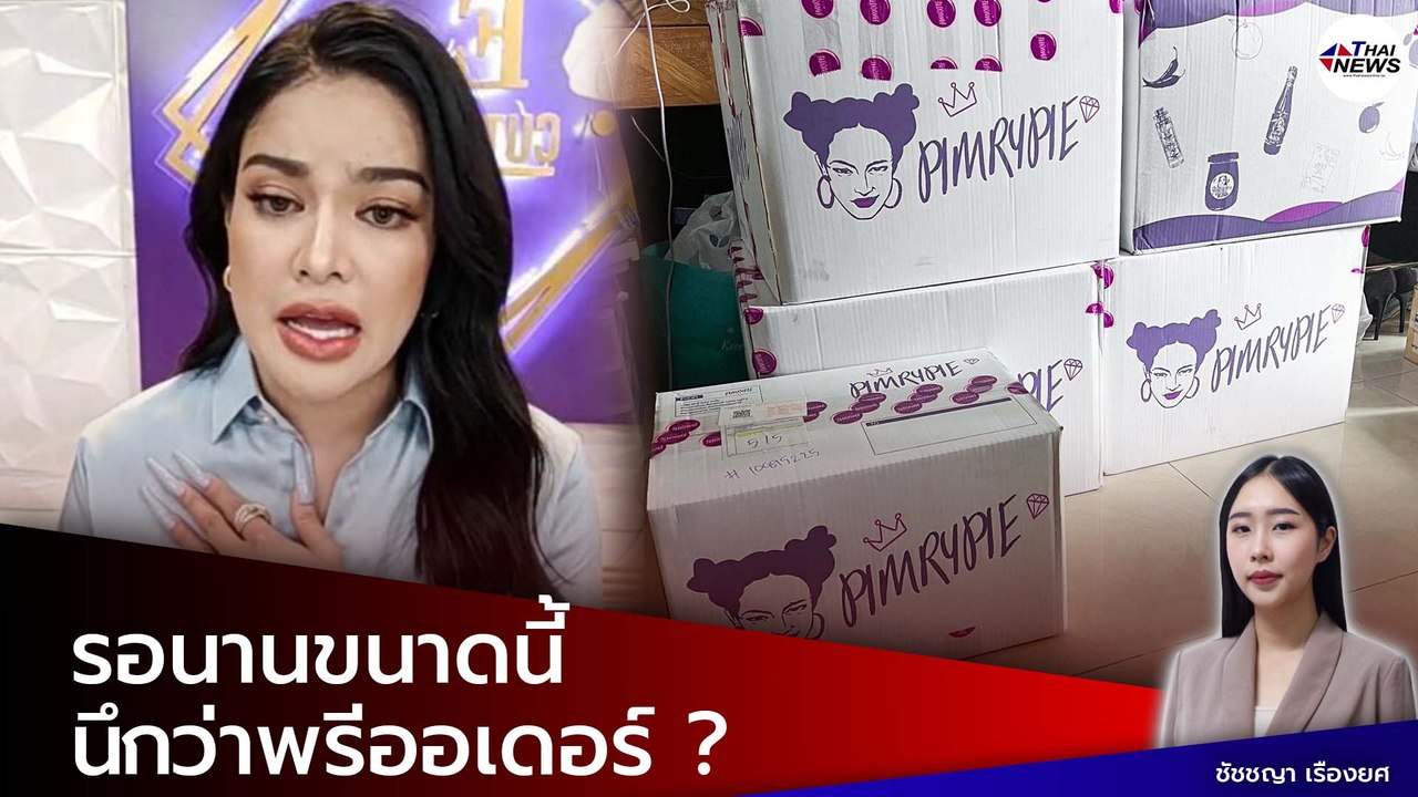 งานงอก ! “พิมรี่พาย” ความวัวไม่ทันหาย ความควายเข้ามาแทรก เจอดราม่า สินค้าจัดส่งช้า ลูกค้าโวย ?