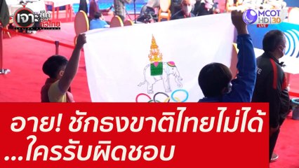 อาย! ชักธงขาติไทยไม่ได้...ใครรับผิดชอบ : เจาะลึกทั่วไทย (21 ธ.ค. 64)