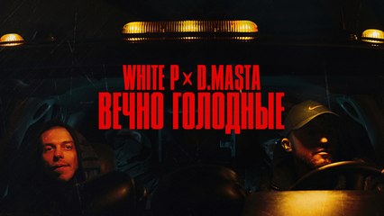 White P, D.masta - Вечно голодные
