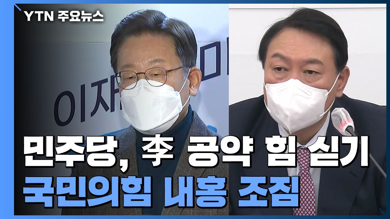 민주당, 이재명 정책 힘 싣기...국민의힘 선대위 내홍 조짐 / YTN
