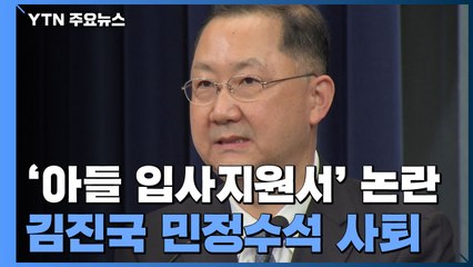 '아들 입사지원서' 논란 김진국 靑 민정수석 사퇴 / YTN