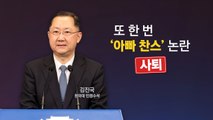 문재인 정부 들어 5명 사퇴 또 사퇴...민정수석 잔혹사 / YTN