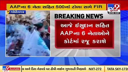 Gandhinagar paper leak row; Isudan Gadhavi among 6 AAP leaders to presented before court_ TV9News
