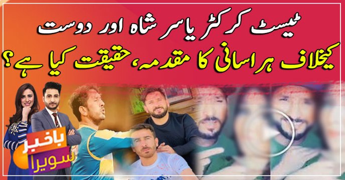 Test cricketer Yasir Shah kay khilaf hirasani ka muqadma darj ...