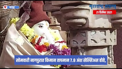 Nagpur : नागपुरात कडाक्याची थंडी, बाप्पालाही परिधान केलं स्वेटर