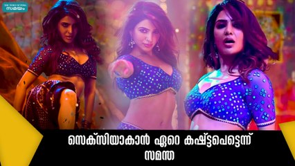 സെക്സിയാകാൻ ഏറെ കഷ്ട്ടപെട്ടെന്ന് സമന്ത