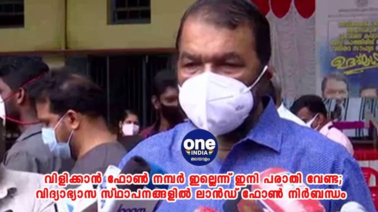 കേരള: വിളിക്കാൻ ഫോൺ നമ്പർ ഇല്ലെന്ന് ഇനി പരാതി വ...