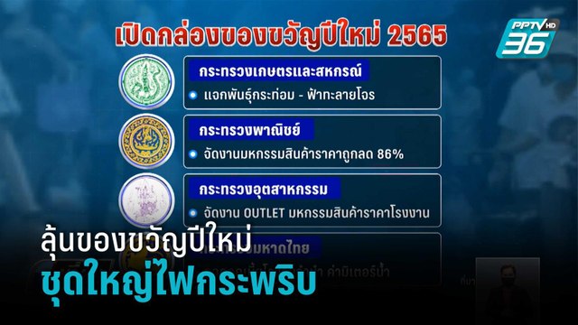 จับตา ครม.เคาะของขวัญปีใหม่ให้ประชาชน | เที่ยงทันข่าว