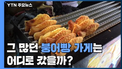 그 많던 붕어빵 가게는 어디로 갔을까?...앱도 등장 / YTN