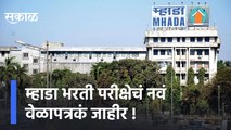 MHADA exam schedule | म्हाडा भरती परीक्षेचं नवं वेळापत्रकं जाहीर,1-5फेब्रुवारी दरम्यान होणार परीक्षा