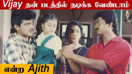 Download Video: Ajith படத்தில் Vijay நடிக்க ஒப்புக்கொண்டும் வேண்டாம் என  மறுத்த Ajith | Ne varuvai Ena