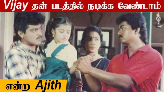 Ajith படத்தில் Vijay நடிக்க ஒப்புக்கொண்டும் வேண்டாம் என மறுத்த Ajith | Ne varuvai Ena