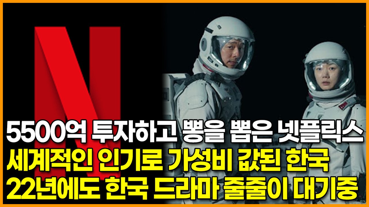 5500억 투자하고 뽕을 뽑은 넷플릭스, 세계적인 인기로 가성비 값된 한국 드라마 “22년에도 한국 드라마 줄줄이 대기중”
