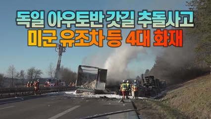 [세상만사] 독일 아우토반 갓길에서 대형 추돌사고... 미군 유조차 등 4대 불 타 / YTN