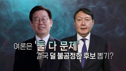 [영상] '불공정'의 중심에서 '공정'을 외치다 / YTN