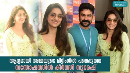 ആദ്യമായി അമ്മയുടെ മീറ്റിംഗിൽ പങ്കെടുത്ത സന്തോഷത്തിൽ കീർത്തി സുരേഷ്