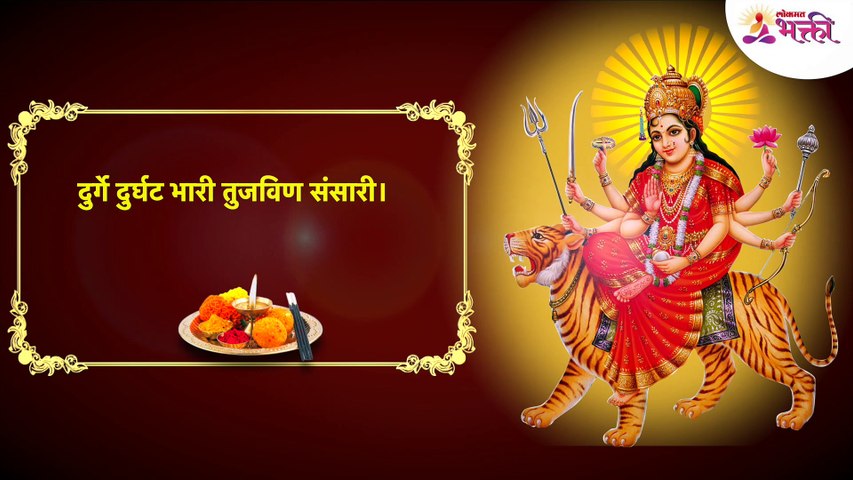 durga aarti marathi