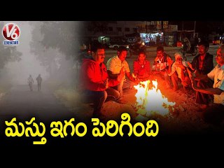 రాష్ట్రాన్ని వణికిస్తున్న చలి _ Temperature Falls Down In Telangana _ V6 News