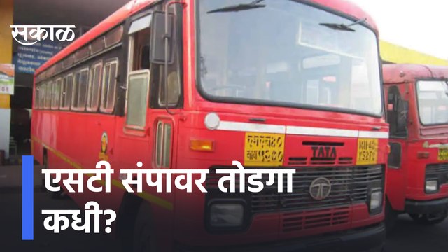 ST Strike | एसटी संपावर तोडगा कधी?,आंदोलकांची विलिनीकरणाची मागणी | Sakal Media