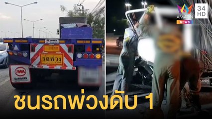 รถบรรทุกชนท้ายรถเทรลเลอร์ 22 ล้อ ดับ 1 เจ็บ 1 | ข่าวเที่ยงอมรินทร์ | 21 ธ.ค.64
