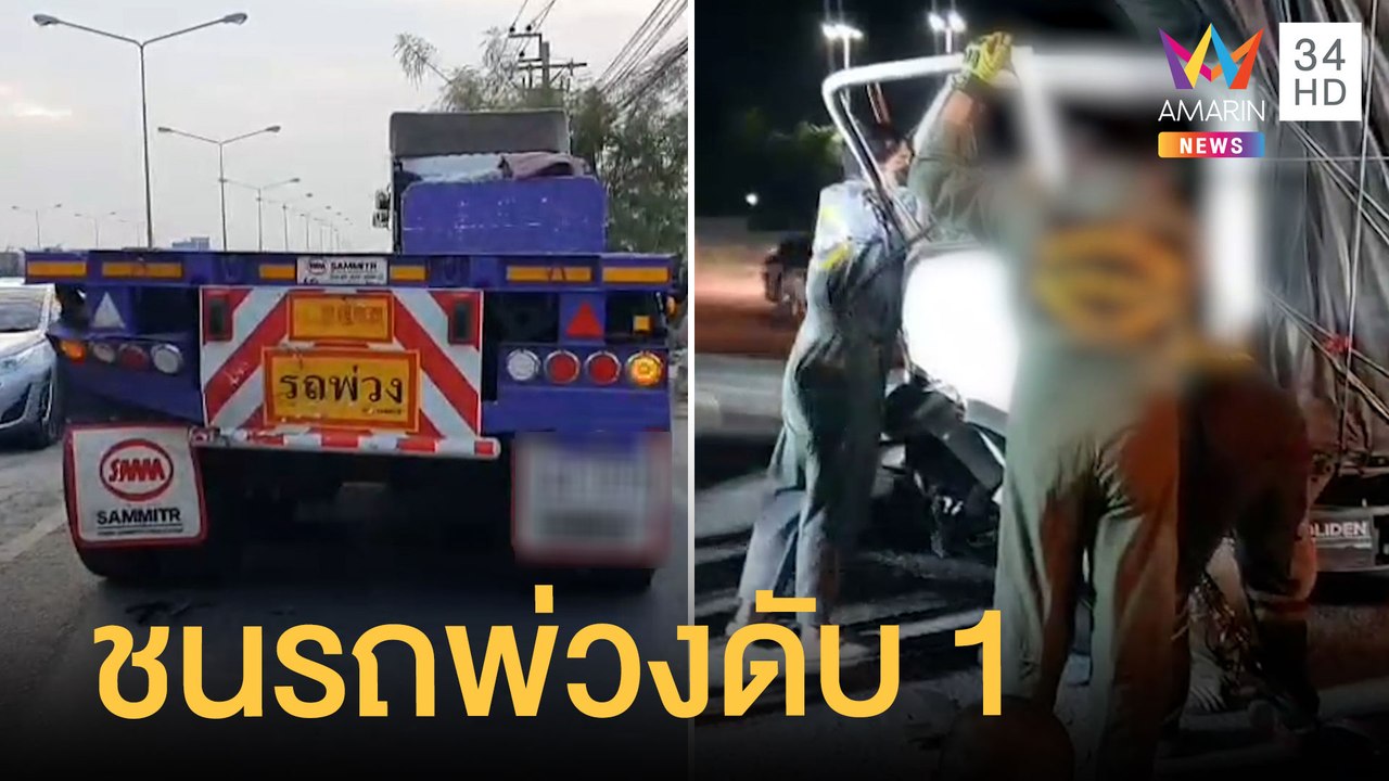 รถบรรทุกชนท้ายรถเทรลเลอร์ 22 ล้อ ดับ 1 เจ็บ 1 | ข่าวเที่ยงอมรินทร์ | 21 ธ.ค.64