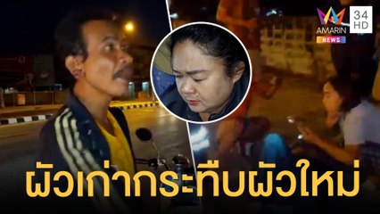 ผัวเก่าขับรถไล่ตามกระทืบผัวใหม่สลบคาที่ | ข่าวเที่ยงอมรินทร์ | 21 ธ.ค.64