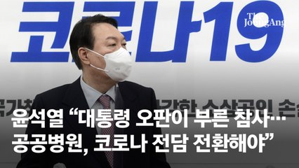 “확진 산모 앰뷸런스 출산, 한심” 윤석열, 문 정부 방역 작심비판