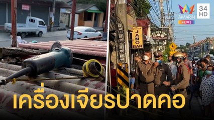 สลด! ช่างรับเหมาถูกเครื่องเจียรเหล็กตัดคอเสียชีวิต | ข่าวเที่ยงอมรินทร์ | 21 ธ.ค.64