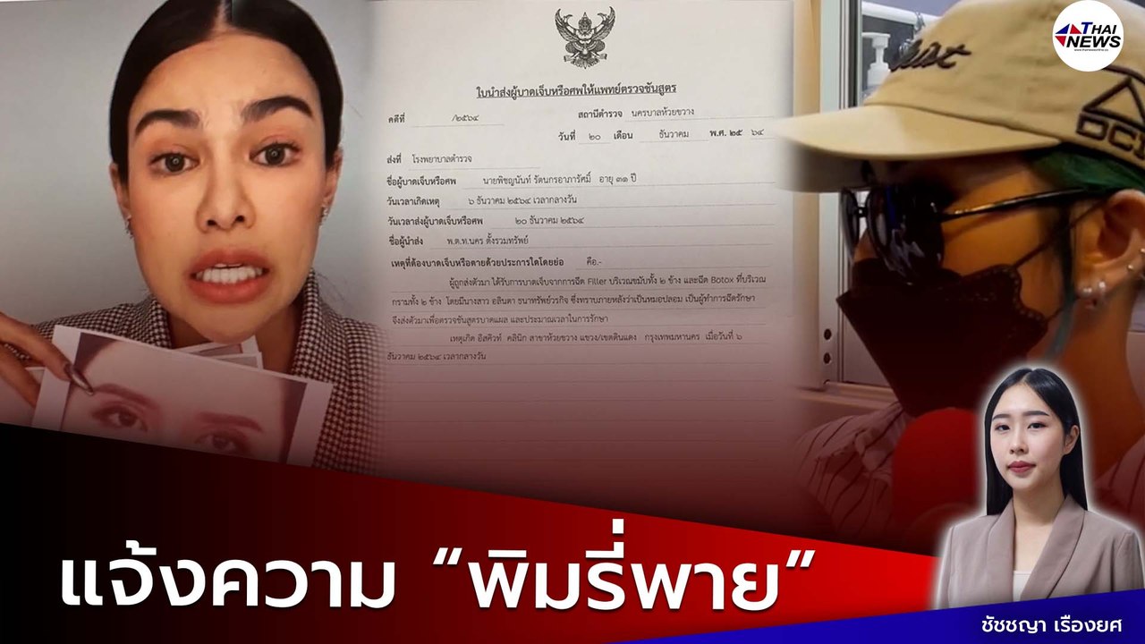 งานเข้าอีก! "ผู้เสียหาย" แจ้งความ "พิมรี่พาย- อิสคิวท์ คลินิก" หลังฉีดโบท็อก-ฟิลเลอร์ กับหมอปลอม?
