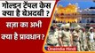 Amritsar Golden Temple Case: क्या है बेअदबी और इसके लिए सजा का प्रावधान? जानें ​| वनइंडिया हिंदी