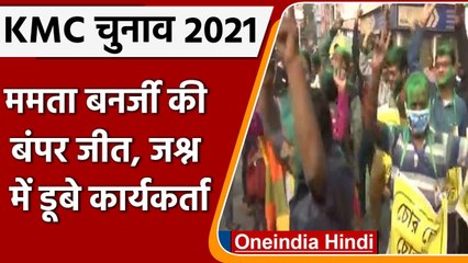 KMC Eletion Result 2021: Mamata Banerjee की जबरदस्त जीत, TMC का जश्न | वनइंडिया हिंदी