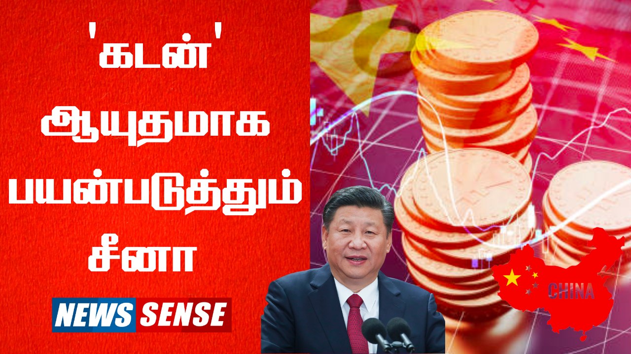 China வளையில்  Africa... கடனில் சிக்கி தவிக்கும் ஆப்ரிக்க நாடுகள்