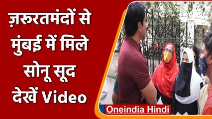 Sonu Sood की मदद का सिलसिला जारी, Mumbai में जरुरतमंदों से की बातचीत  |#Shorts | वनइंडिया हिंदी