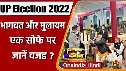 UP Election 2022: Mohan Bhagwat और Mulayam Singh एक सोफे पर, सियासी हलचल तेज | वनइंडिया हिंदी