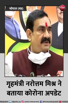 भोपाल: गृहमंत्री नरोत्तम मिश्र ने बताया कोरोना अपडेट