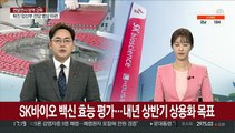 SK바이오 백신 효능 평가…내년 상반기 상용화 목표