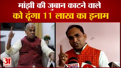 11 LAKH REWARD FOR CUTTING TONGUE: मांझी की जुबान काटने वाले को दूंगा 11 लाख का इनाम। Manjhi