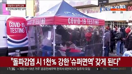 "돌파감염 때 1천％ 강한 '슈퍼면역' 갖게 된다"