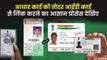 Aadhaar Card को Voter ID Card से कैसे करना है लिंक, देखिए आसान प्रोसेस | Aadhar Link With Voter ID