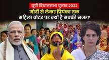 PM Modi की योजनाएं, Priyanka Gandhi का टिकट बंटवारा, सबके केन्द्र में क्यों हैं यूपी की महिला वोटर