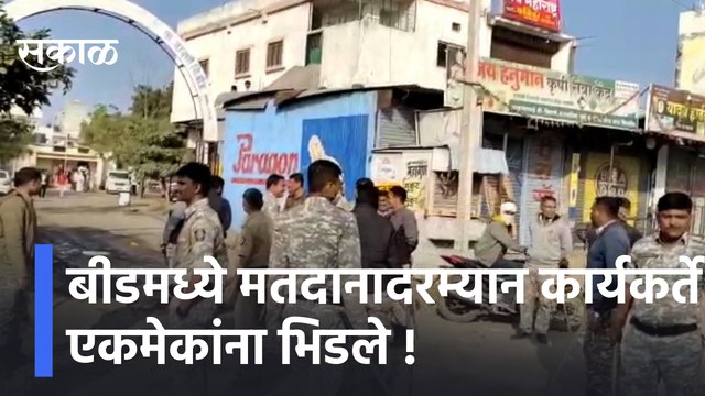 Beed | बीडमध्ये मतदानादरम्यान कार्यकर्ते एकमेकांना भिडले, पोलिसांनी दिला लाठ्यांचा प्रसाद