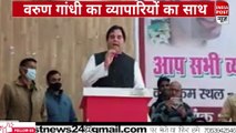 व्यापारियों के लिए आगे आए Varun Gandhi | Varun Gandhi in Pilibhit |  ।। Indiapost­­­­ NEWS