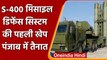 India पहुंची S-400 Air Defence Missile System की पहली खेप Punjab में तैनात | Russia | वनइंडिया हिंदी