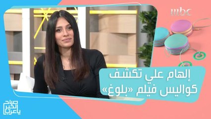 إلهام علي تكشف كواليس فيلم "بلوغ": حسيت بمشاعر المرأة التي تعاني من تأخر الإنجاب!