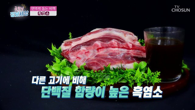 내 몸을 튼튼하게 면역력 강화에 도움 주는 ●흑염소● TV CHOSUN 211221 방송