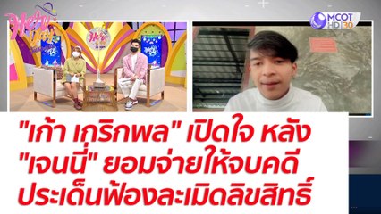 "เก้า เกริกพล" เปิดใจ หลัง "เจนนี่" ยอมจ่ายให้จบคดี ประเด็นฟ้องละเมิดลิขสิทธิ์ : Her Day วันของเธอ (21 ธ.ค. 64)