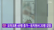 [YTN 실시간뉴스] 오미크론 49명 증가...유치원서 20명 감염 / YTN