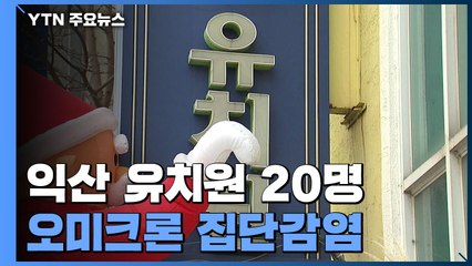 오미크론, 익산 유치원서 20명 집단감염...광주도 첫 확진 / YTN