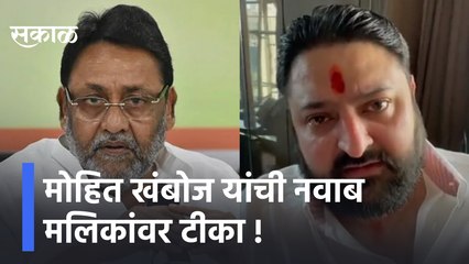 Mohit Kamboj | मोहित खंबोज यांची नवाब मलिकांवर टीका ! Sakal Media |